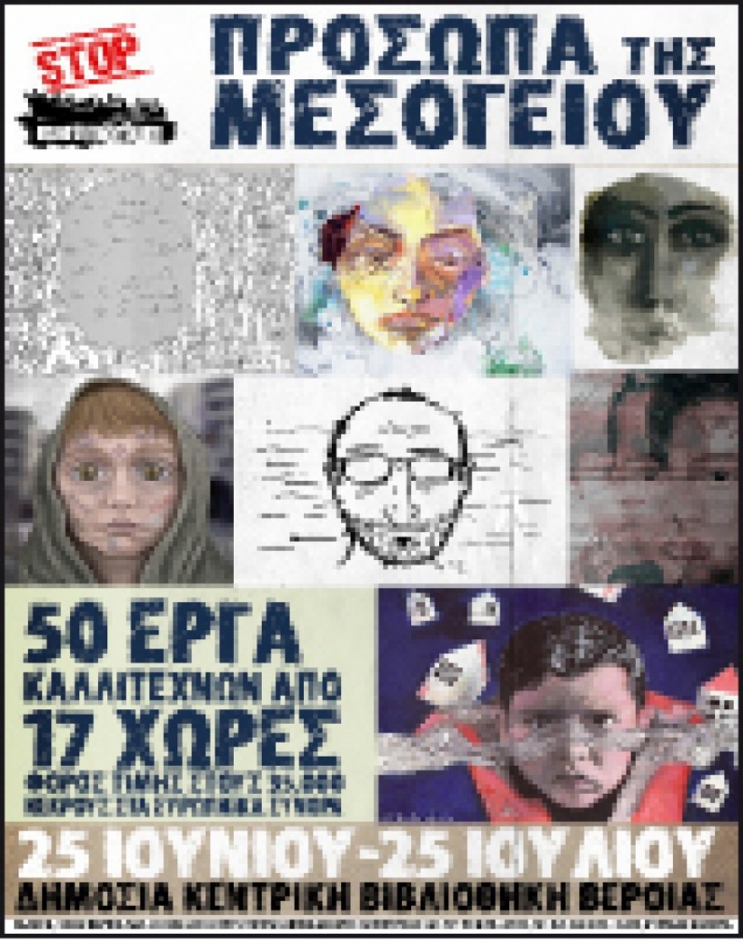 ΠΡΟΣΩΠΑ ΤΗΣ ΜΕΣΟΓΕΙΟΥ 50 έργα καλλιτεχνών από 17 χώρες  στη Δημόσια Βιβλιοθήκη της Βέροιας Φόρος τιμής  στους 35.000 νεκρούς  στα ευρωπαϊκά σύνορα