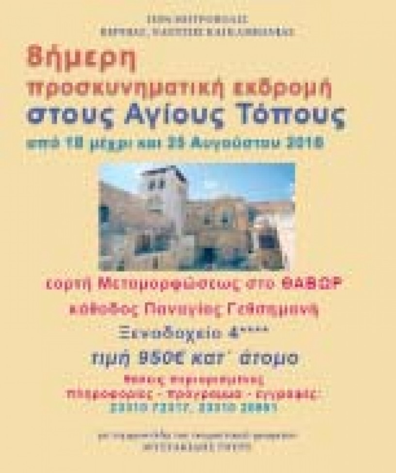 18-25 Αυγούστου  Προσκυνηματική Εκδρομή   της Ιεράς Μητροπόλεως  στους Αγίους Τόπους