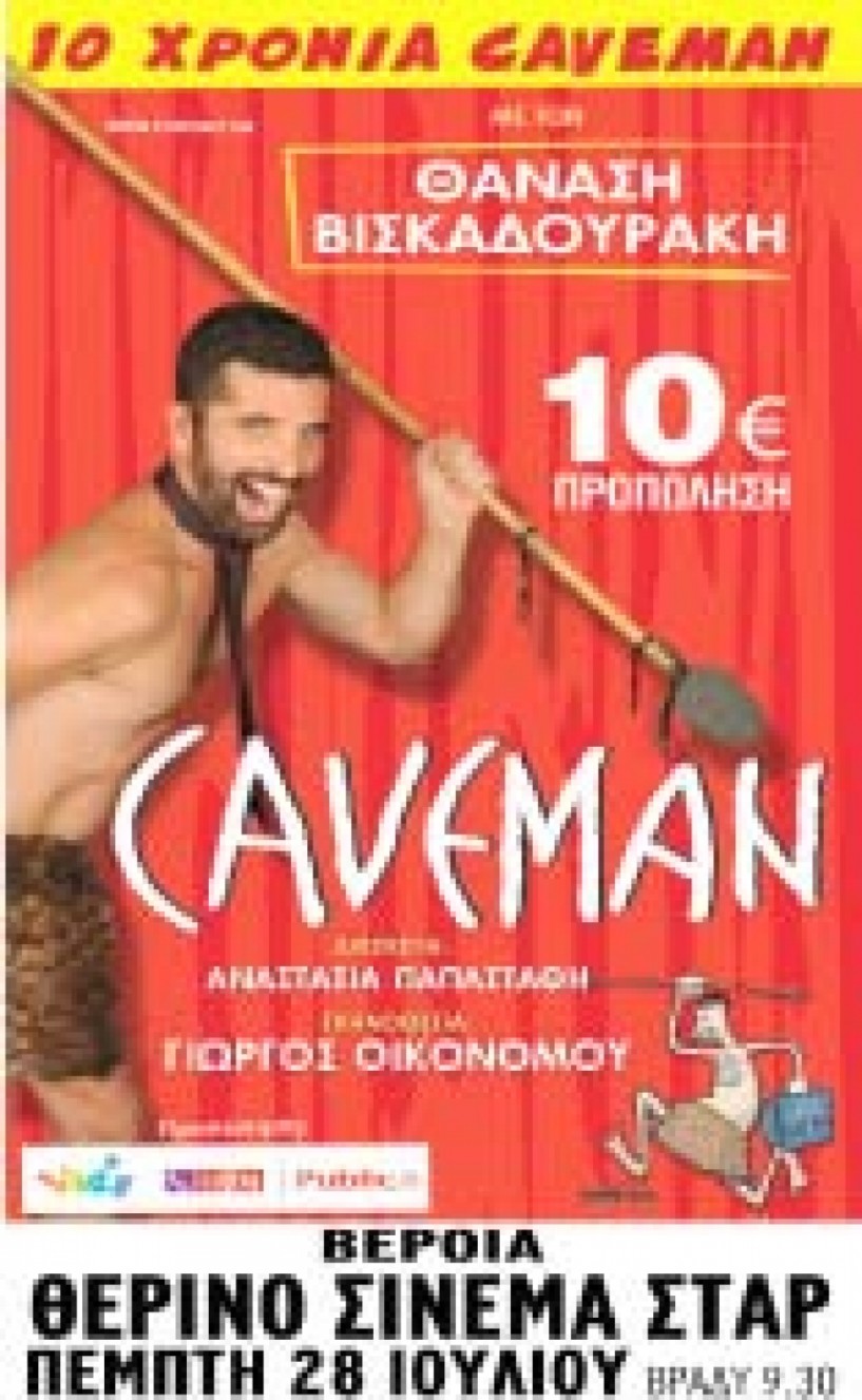 Την Πέμπτη 28 Ιουλίου - Ο «CAVEMAN» με τον   Θανάση Βισκαδουράκη στο θερινό “ΣΤΑΡ” της Βέροιας