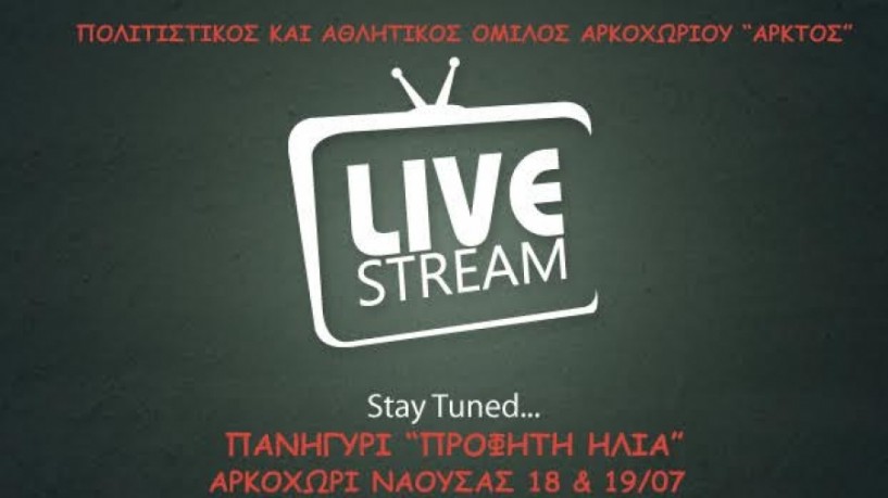 Σε live μετάδοση μέσω webcam HD το πανηγύρι του Προφήτη Ηλία στο Αρκοχώρι
