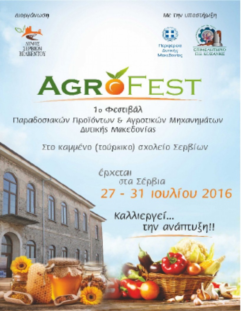 Agrofest: Το 1ο Φεστιβάλ  Παραδοσιακών Προϊόντων  και Αγροτικών Μηχανημάτων Δυτικής Μακεδονίας ετοιμάζεται στα Σέρβια!