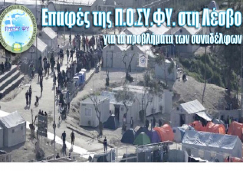 Συνάντηση  συνοριοφυλάκων  με τον Αστυνομικό  Δ/ντή Λέσβου για  ζητήματα του κλάδου