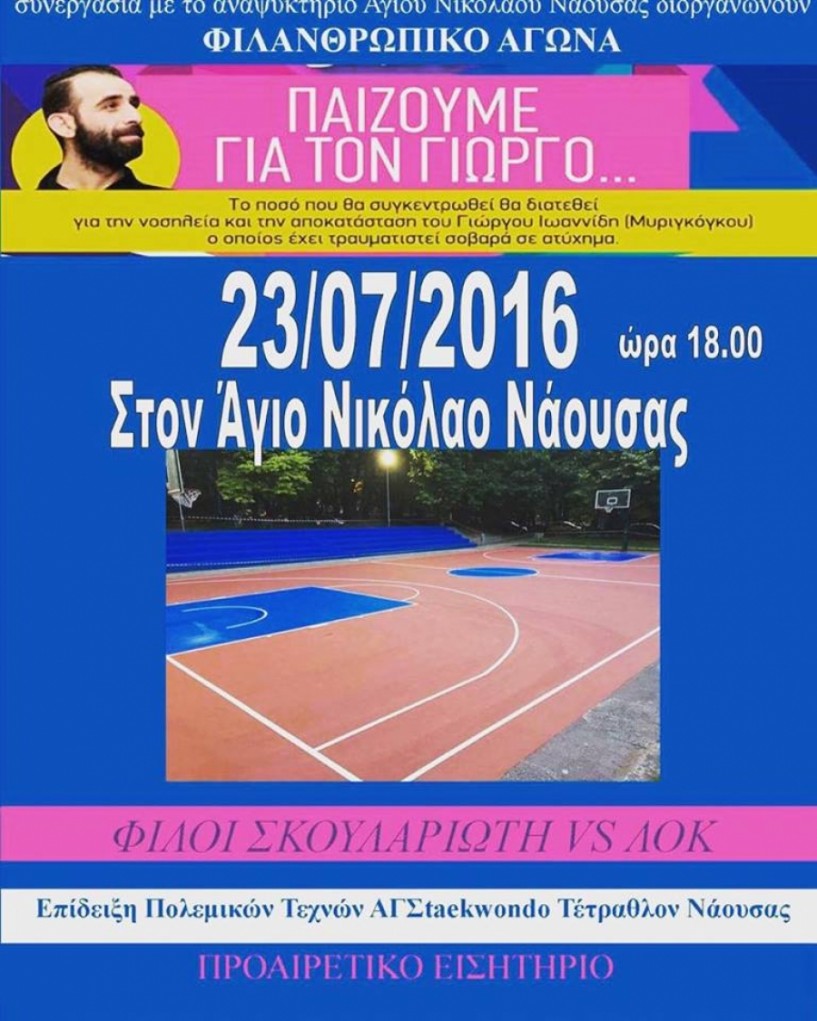 Σήμερα στις 6 στον Άγιο Νικόλαο ο φιλανθρωπικός αγώνας μπάσκετ για τον Γιώργο Ιωαννίδη