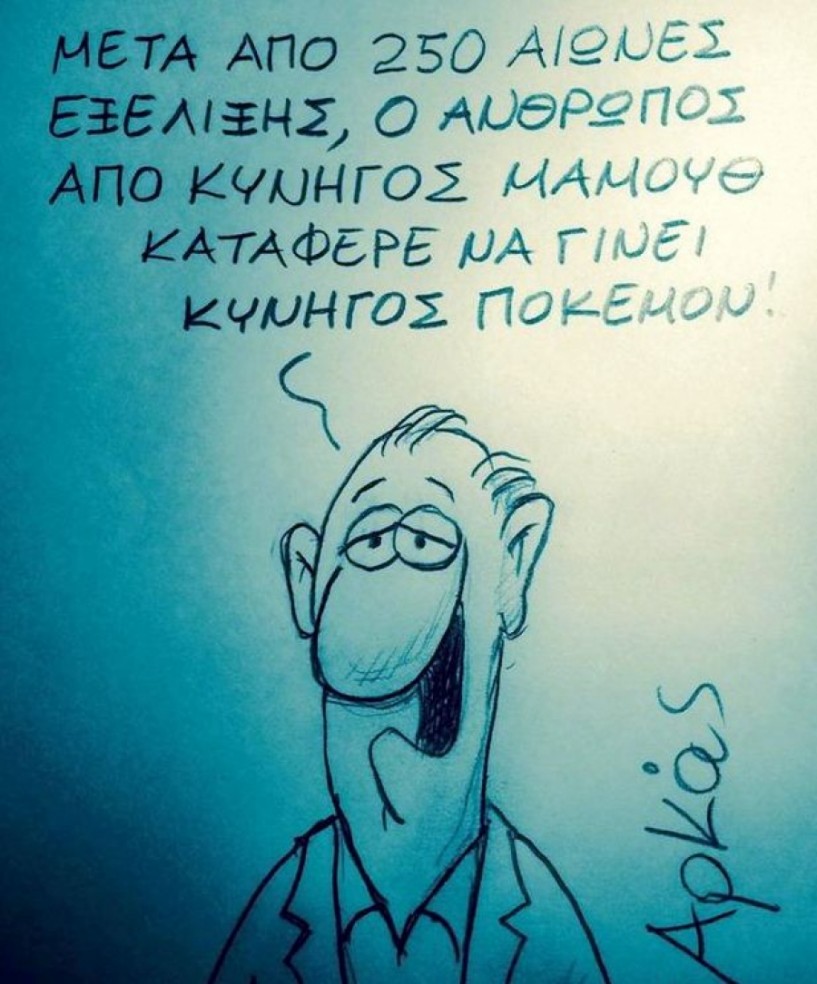 Η ιστορία επαναλαμβάνεται με ένα... ψηφιακό είδος θηράματος!