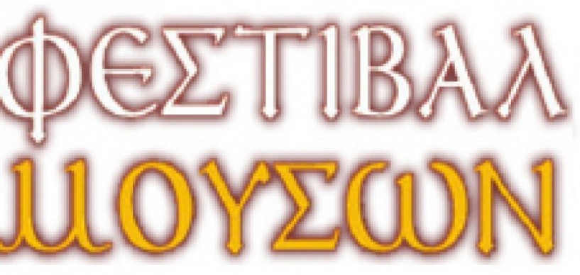 Music Direction – 4ο Φεστιβάλ Μουσών Διακόπτονται οι εκδηλώσεις στην Παραλία Κατερίνης