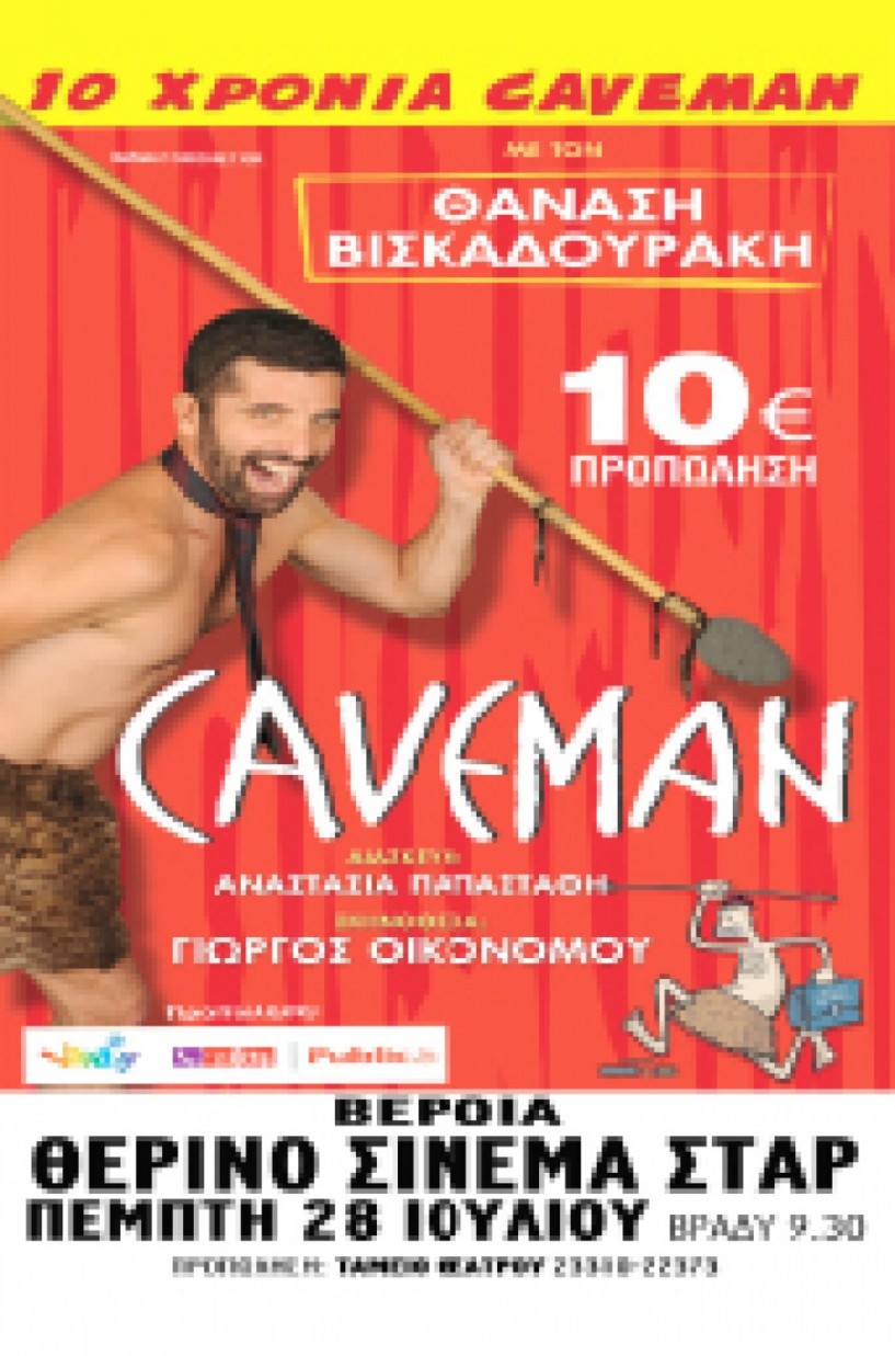 Σήμερα Πέμπτη - Ο «CAVEMAN»   με τον Θανάση   Βισκαδουράκη   στο θερινό “ΣΤΑΡ”   της Βέροιας