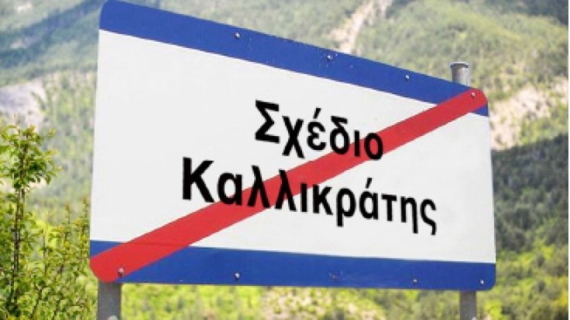 Αλλαγές στην Αυτοδιοίκηση με κατάργηση του “Καλλικράτη” και αποκέντρωση αρμοδιοτήτων, πόρων και εξουσιών