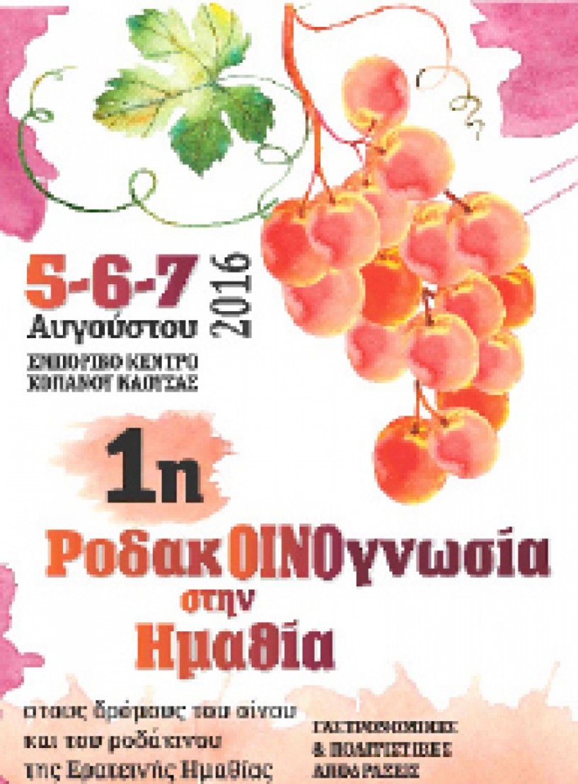 5-6 και 7 Αυγούστου από τη «Μίεζα»  - 1η ΡοδακΟΙΝΟγνωσία  στο Εμπορικό Κέντρο Κοπανού