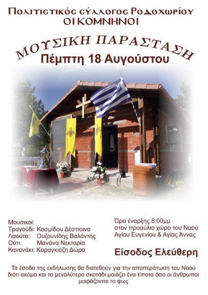 Μουσική παράσταση στο Ροδοχώρι για την αποπεράτωση του ιερό ναού του Αγίου Ευγενίου και Αγίας Άννας