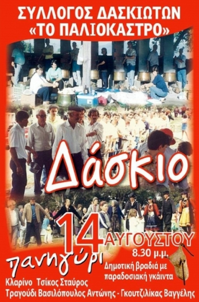 Όμορφη και παραδοσιακή βραδιά στο Δάσκιο παραμονή της Παναγίας