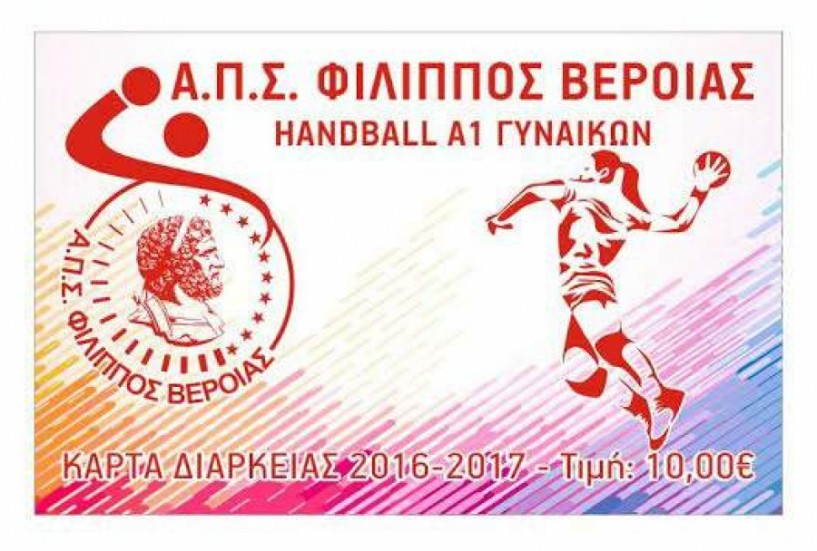 Ξεκίνησε η διάθεση εισιτηρίων διαρκείας Γυναικείου τμήματος Handball περιόδου  2016/2017