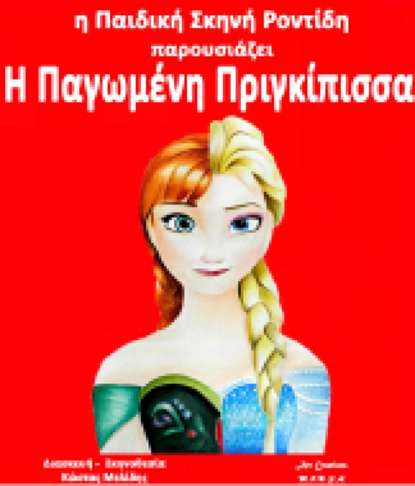 “Η Παγωμένη πριγκίπισσα”   απόψε στο θέατρο Άλσους