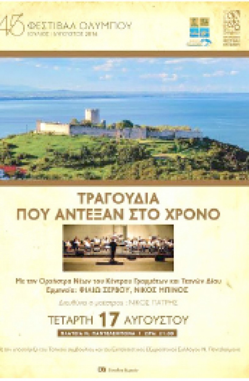 Σήμερα Τετάρτη 17 Αυγούστου στην πλατεία Ν.Παντελεήμονα  -   Τραγούδια που άντεξαν στο χρόνο  με την ορχήστρα Νέων  του Κέντρου Γραμμάτων και Τεχνών Δίου