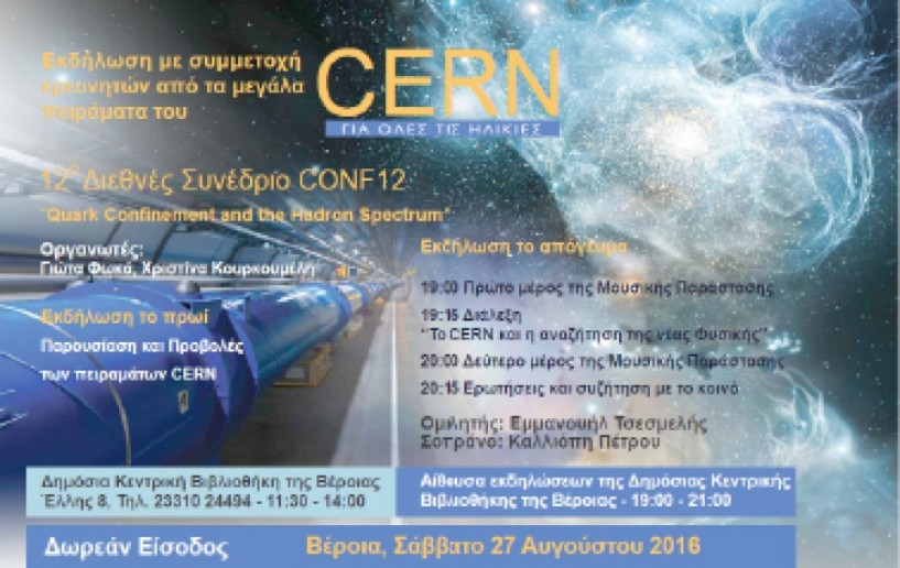 Το επόμενο Σάββατο 27/8 στη Βέροια, στη Δημόσια Βιβλιοθήκη Το CERN και η αναζήτηση της νέας Φυσικής: ενημερωτική εκδήλωση   στα πλαίσια του διεθνούς συνεδρίου CONF12