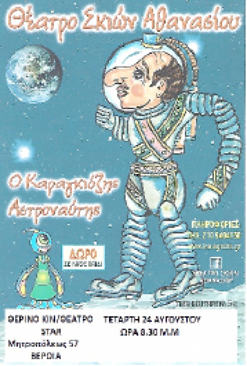 Την Τετάρτη 24 Αυγούστου  Ο Καραγκιόζης Αστροναύτης στο θερινό ΣΤΑΡ