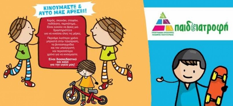 ΄Παιδειατροφή και Άθληση΄ στον δήμο Αλεξάνδρειας