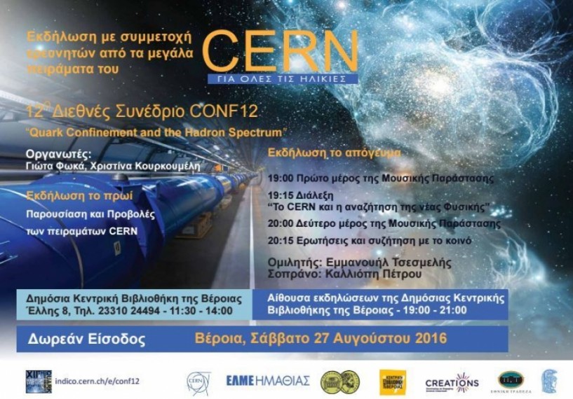 Το CERN και η αναζήτηση της νέας Φυσικής. Εκδήλωση το Σάββατο στη Δημόσια Βιβλιοθήκη