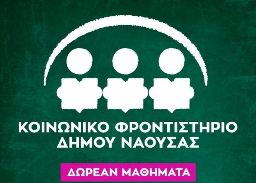 3η χρονιά για το κοινωνικό φροντιστήριο του δήμου Νάουσας