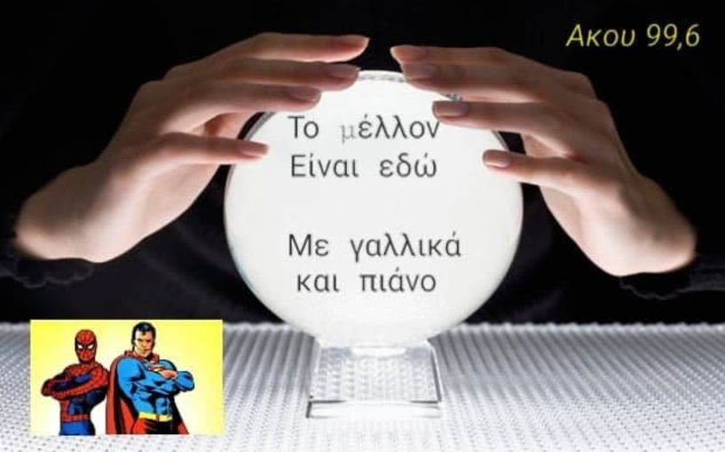 Με γαλλικά & πιάνο'' Πέμπτης 4 Οκτωβρίου 2018