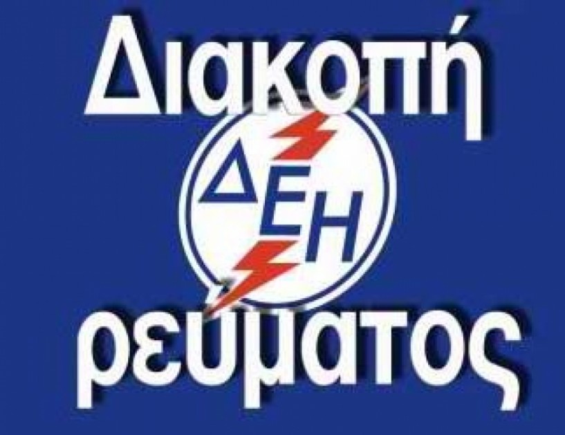 Προγραμματισμένες διακοπές ρεύματος σε περιοχές της Ημαθίας