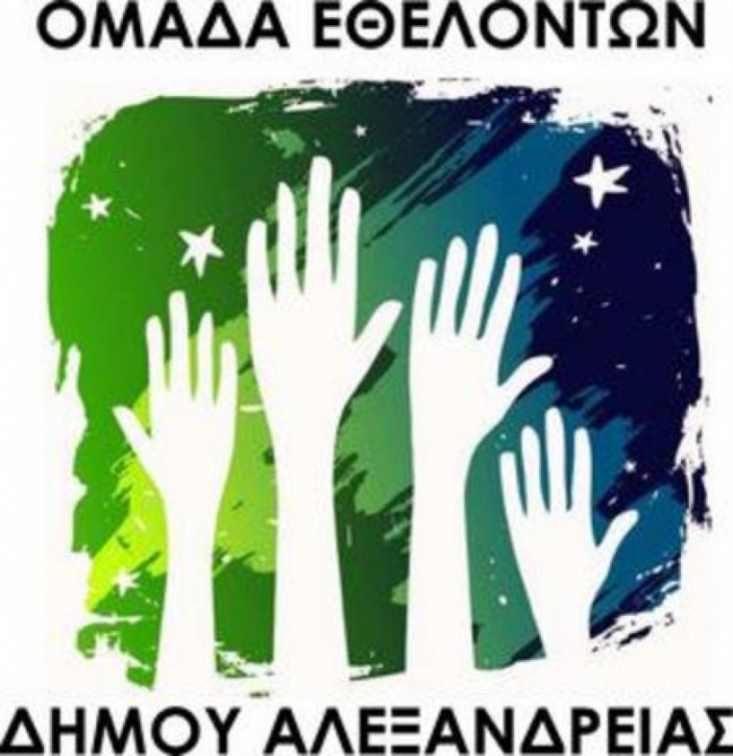 Κάλεσμα εθελοντών δήμου Αλεξάνδρειας