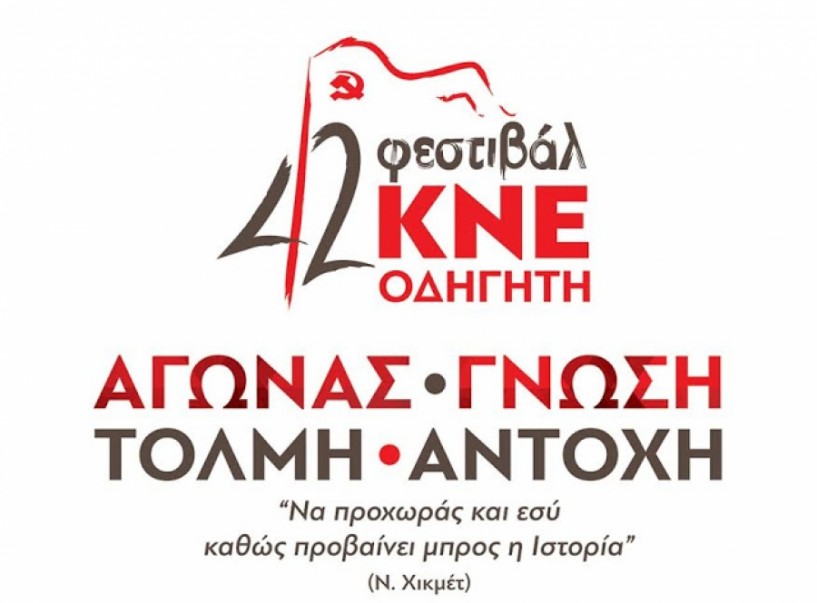 Την Παρασκευή το Φεστιβάλ ΚΝΕ στη Βέροια