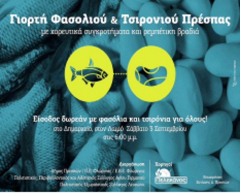 Το Σάββατο 3 Σεπτεμβρίου  - Γιορτή Φασολιού - Τσιρονιού στις Πρέσπες