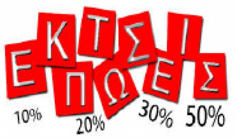 Λήξη θερινών εκπτώσεων 2016