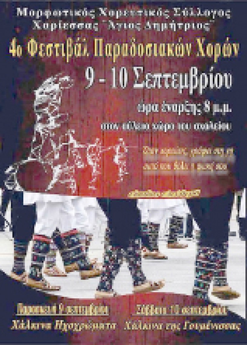 9 και 10 Σεπτεμβρίου 4o Φεστιβαλ Παραδοσιακών χορών στη Χαρίεσσα