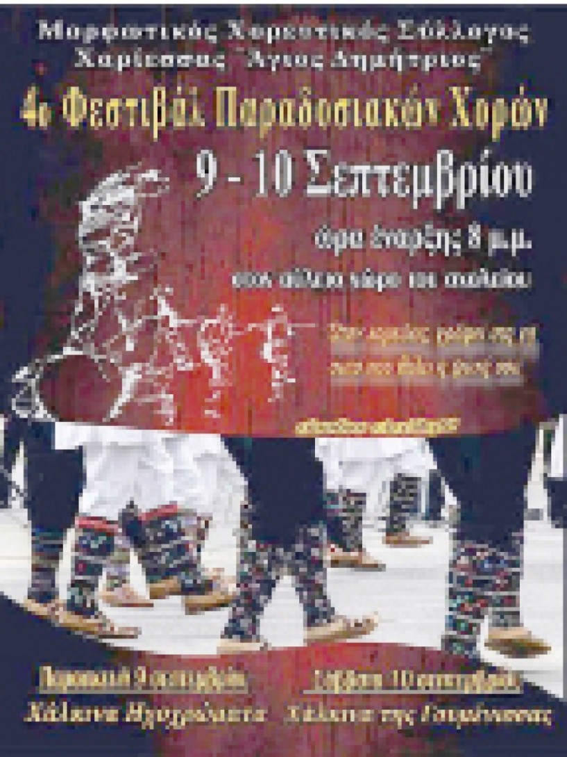 9 και 10 Σεπτεμβρίου 4o Φεστιβαλ  Παραδοσιακών χορών στη Χαρίεσσα