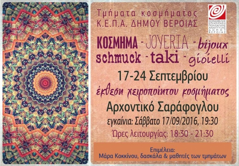 Έκθεση των τμημάτων κοσμήματος της ΚΕΠΑ στο Αρχοντικό Σαράφογλου