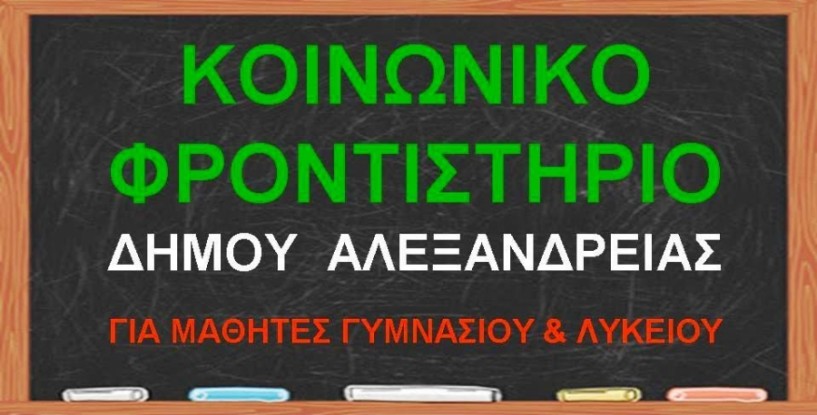 Ξεκίνησαν οι εγγραφές για το Κοινωνικό Φροντιστήριο του Δήμου Αλεξάνδρειας