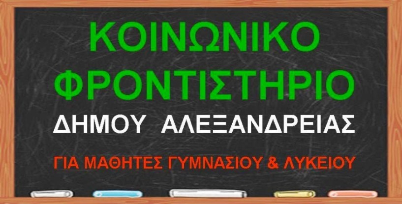 Ξεκίνησαν οι εγγραφές για το Κοινωνικό Φροντιστήριο του Δήμου Αλεξάνδρειας