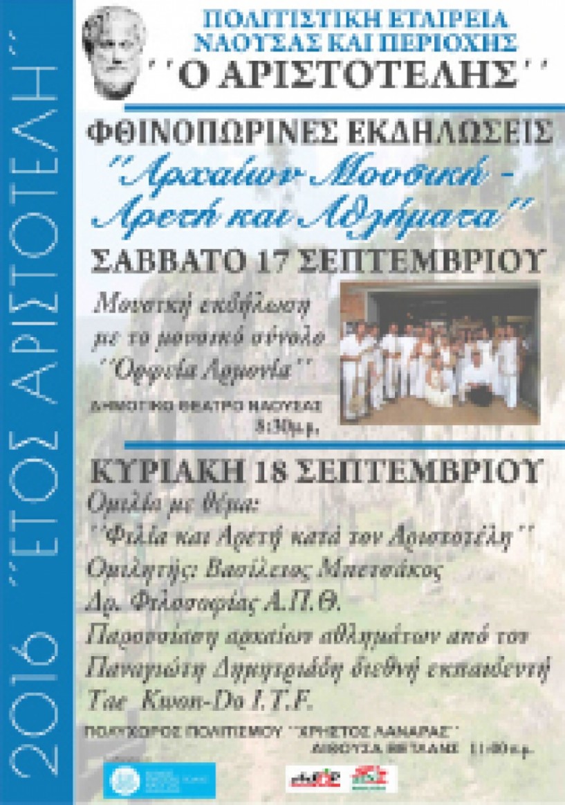 Σήμερα και αύριο - Διήμερες εκδηλώσεις για τον Αριστοτέλη στον πολυχώρο «Χρ. Λαναράς»