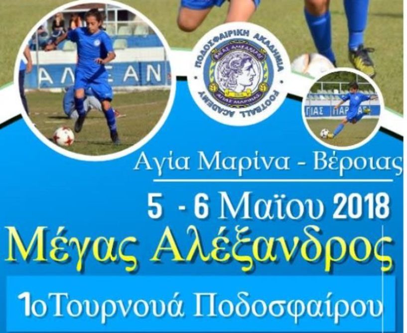 1ο τουρνουά ποδοσφαίρου Μέγας Αλέξανδρος 5-6 Mαίου 2018