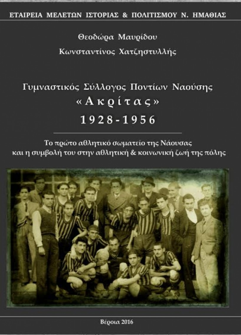 Παρουσίαση του βιβλίου της Θοδώρας Μαυρίδου και του Κώστα Χατζηστυλλή για τον ΄Ακρίτα΄ στη ΄Μίεζα΄