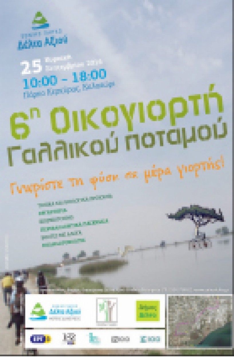 Την Κυριακή 25 Σεπτεμβρίου 6η Οικογιορτή  Γαλλικού Ποταμού στο Καλοχώρι
