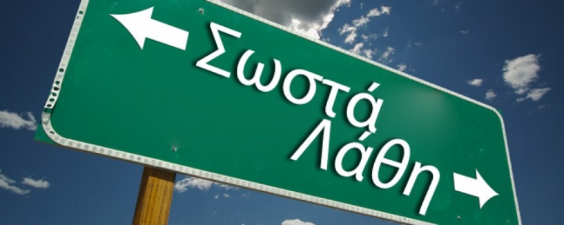 Η θέση μας - Περί πολιτικών παρεμβάσεων και διόρθωσης λαθών