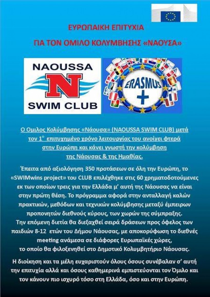 Το Naoussa Swim Club ανοίγει τα φτερά του στην Ευρώπη!