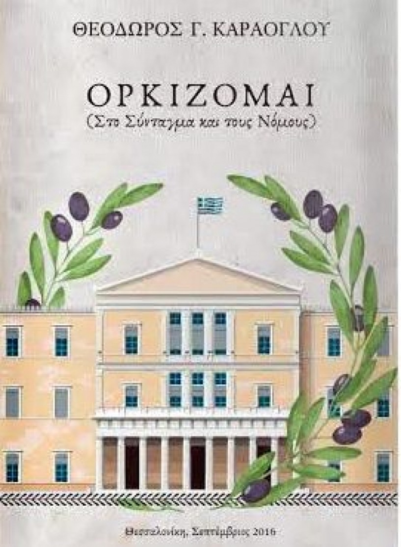 Στη μακεδονική πρωτεύουσα του βιβλίου Βέροια η πρώτη παρουσίαση του ΄Ορκίζομαι΄  από τον Θοδωρή Καράογλου