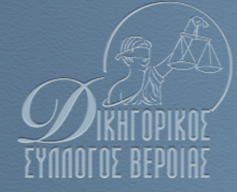 Σήμερα η εκδήλωση  του Δικηγορικού Συλλόγου Βέροιας για τον  προστάτη τους Διονύσιο  τον Αρεοπαγίτη