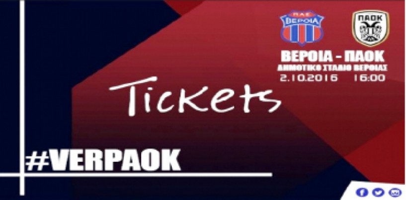 Κυκλοφόρησαν τα εισιτήρια του αγώνα Βέροιας - ΠΑΟΚ που θα γίνει την Κυριακή 2/10 στις 4 μ.μ.