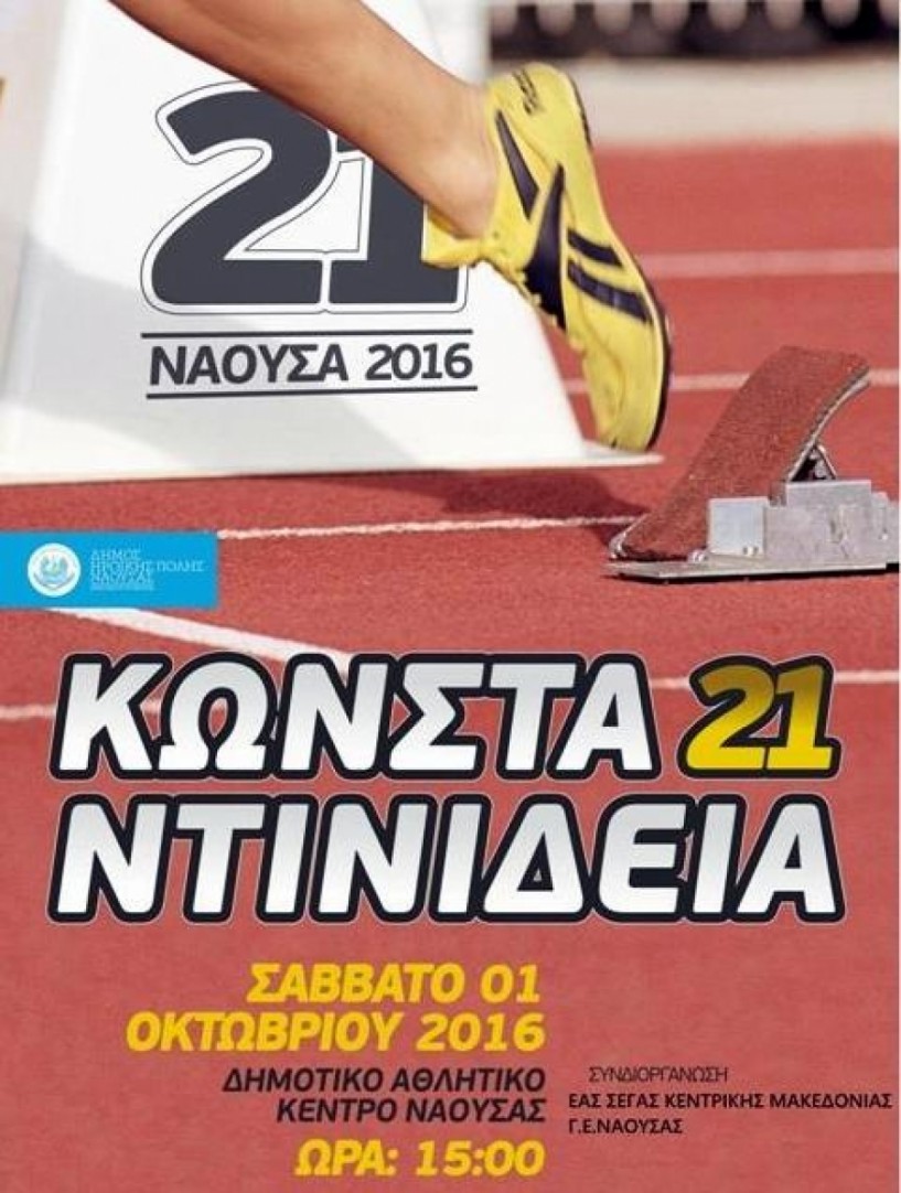 Περισσότεροι από 500 αθλητές όλων των κατηγοριών στα 21α ΄Κωνσταντινίδεια΄ το Σάββατο