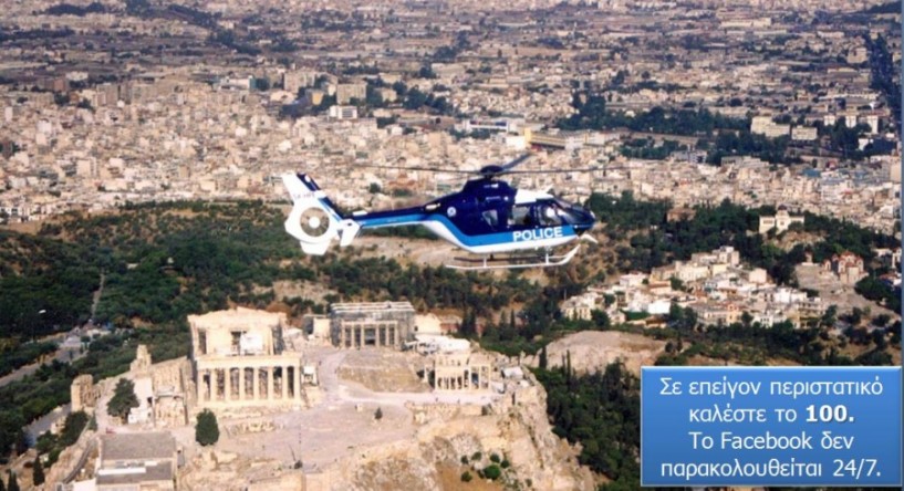 Στο Facebook  η Ελληνική Αστυνομία