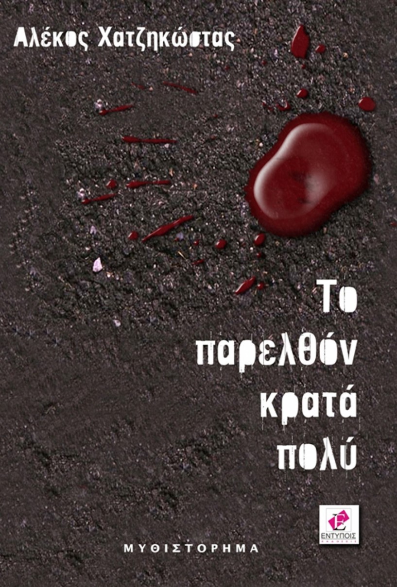 Παρουσίαση βιβλίου «Το παρελθόν κρατά πολύ» την Κυριακή στην Εληά