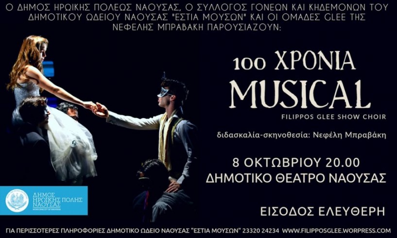 100 χρόνια Musical από το Filippos Glee στο δημοτικό θέατρο Νάουσας