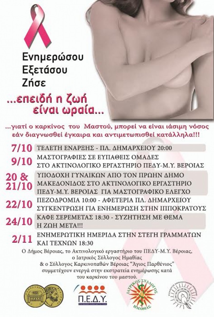 Το πρόγραμμα δράσεων για την εκστρατεία ενημέρωσης κατά του καρκίνου του μαστού