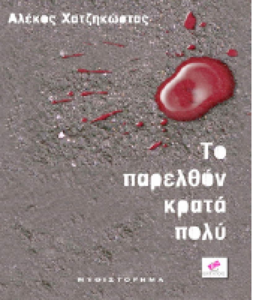 Παρουσίαση βιβλίου -  «Το παρελθόν κρατά πολύ» την Κυριακή στην «Εληά»