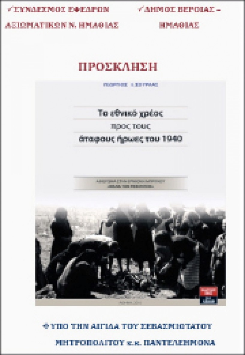 23 Οκτωβρίου στη Βέροια - Εκδηλώσεις μνήμης  για τους άταφους πεσόντες  του 1940 με ομιλητές τους  Φρ. Φραγκούλη και Γ. Σούρλα