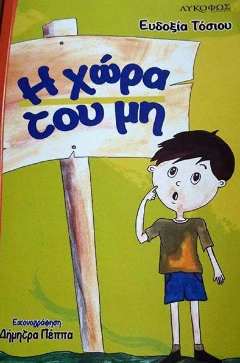 Παρουσίαση του παιδικού βιβλίου της Ευδοξίας Τόσιου στις 28 Οκτωβρίου